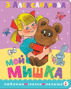 Мой мишка. Рис. В. Чижикова