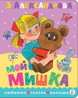 Мой мишка. Рис. В. Чижикова 3167805