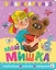 Мой мишка. Рис. В. Чижикова — 3167805 — 1