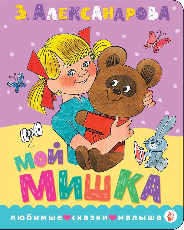 Мой мишка. Рис. В. Чижикова 3167805 — 1