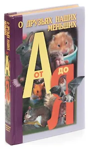 О друзьях наших меньших от А до Я. Серия: Энциклопедия домашнего хозяйства