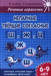 Речевые игралочки. Непарные твердые согласные [Ш], [Ж], [Ц]. Тетрадь. Для детей 6-9 лет
