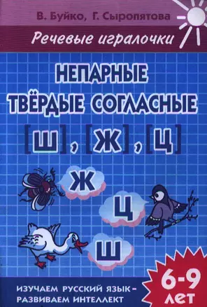 Речевые игралочки. Непарные твердые согласные [Ш], [Ж], [Ц]. Тетрадь. Для детей 6-9 лет — 2346742 — 1