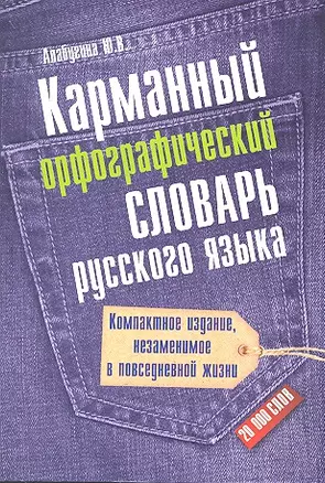 Карманный орфографический словарь русского языка: 20 000 слов — 2347312 — 1