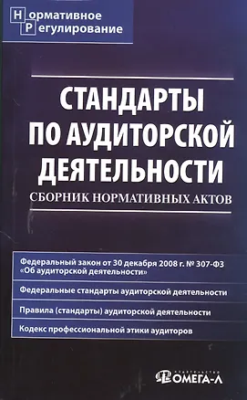 Книга Стандарты по аудиторской деятельности : сб. норматив. актов (Елена Невешкина)