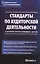 Стандарты по аудиторской деятельности : сб. норматив. актов — 2378560 — 1