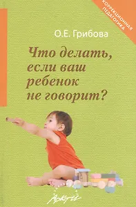 Что делать, если ваш ребенок не говорит? Книга для тех, кому это интересно