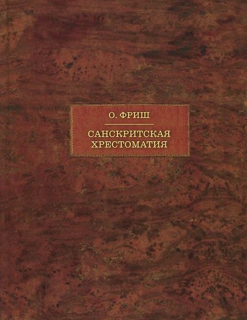 

Санскритская хрестоматия: Том II. Словарь