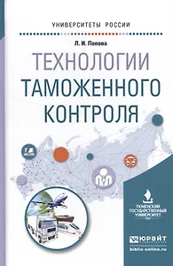 Технологии таможенного контроля. Учебное пособие для вузов