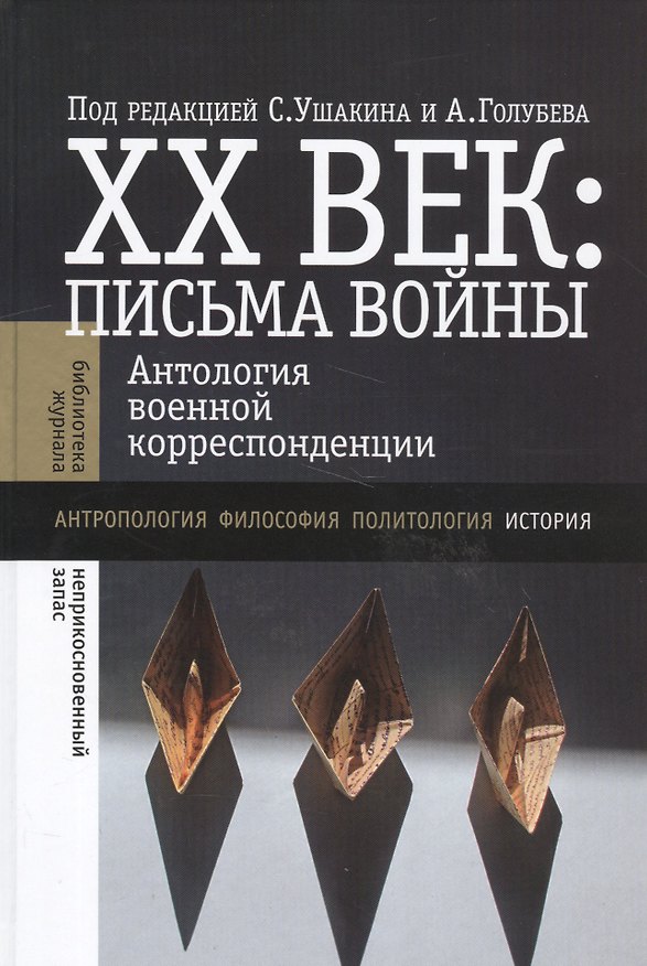 Книга ХХ век: Письма войны () — 1