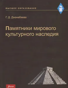 Памятники мирового культурного наследия. Учебное пособие