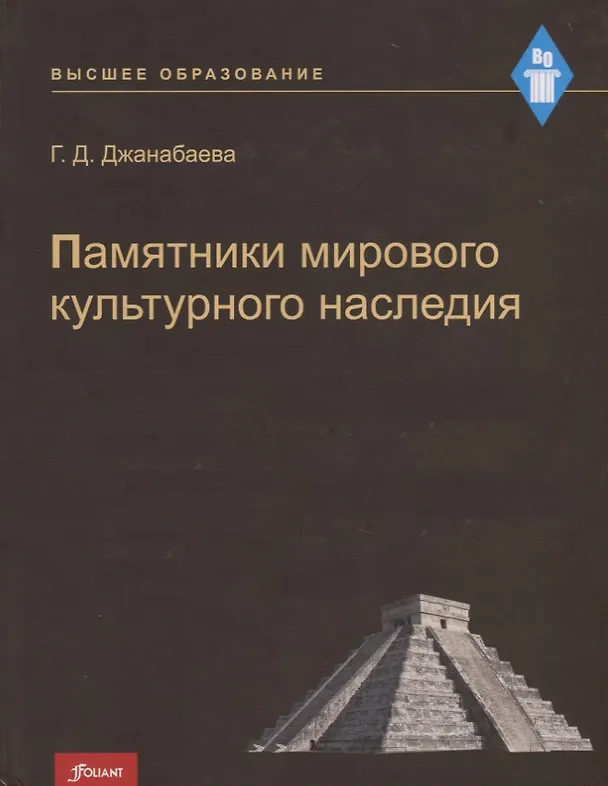 Книга Памятники мирового культурного наследия. Учебное пособие (Галия Джанабаева) — 1