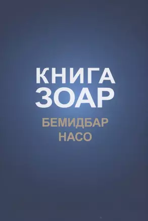 Книга Зоар: Бемидбар, Насо — 2938177 — 1