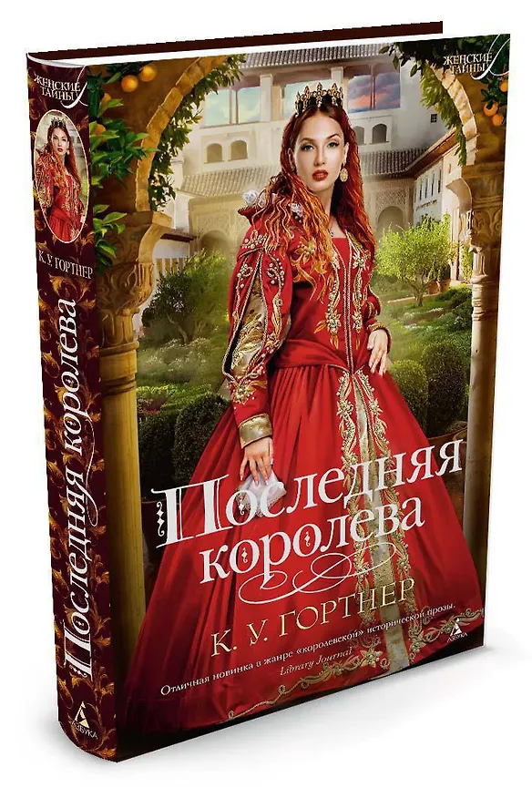 Книга Последняя королева (Кристофер Гортнер) — 2