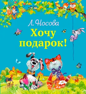 Хочу подарок!