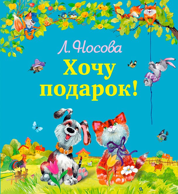 Книга Хочу подарок! (Лилия Носова) — 1