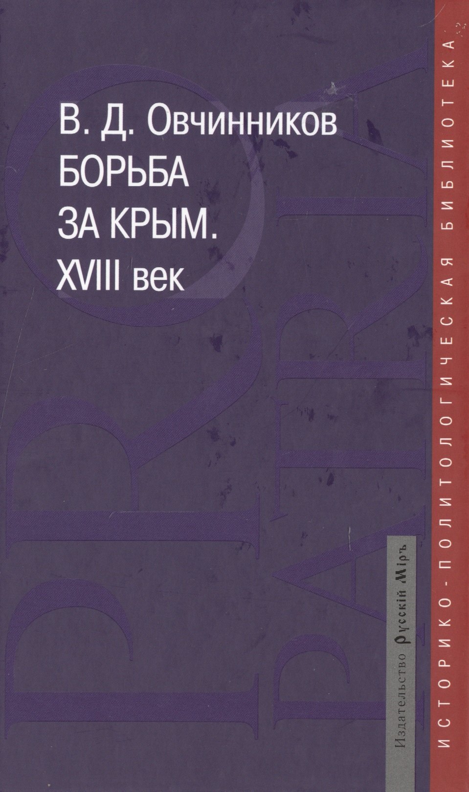 

Борьба за Крым. XVIII век. Историко-документальное расследование