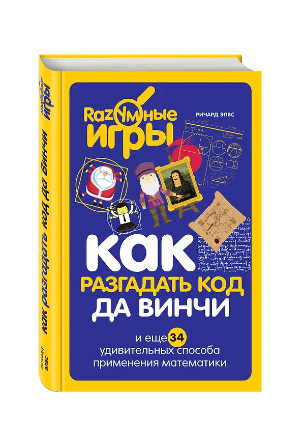 Книга Как разгадать код да Винчи и еще 34 удивительных способа применения математики (Ричард Элвс) — 4
