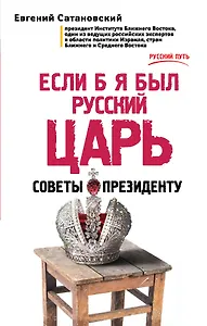 Если б я был русский царь. Советы Президенту