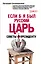 Если б я был русский царь. Советы Президенту — 2452681 — 1