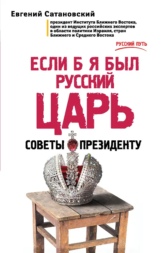 Книга Если б я был русский царь. Советы Президенту (Евгений Сатановский) — 1