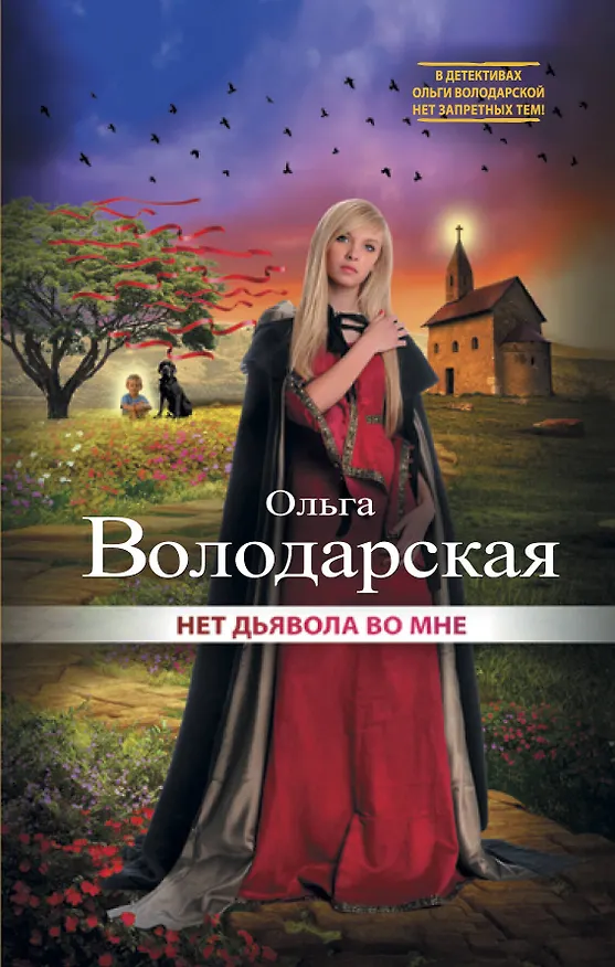 Книга Нет дьявола во мне (Ольга Володарская) — 1