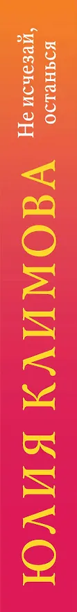 Книга Не исчезай, останься (Юлия Климова) — 3