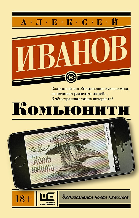 Книга Комьюнити (Алексей Иванов) — 1
