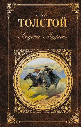 Книга Хаджи-Мурат : повести, рассказы (Лев Толстой)