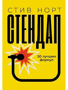 Стендап: 20 лучших формул