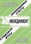 Менеджмент. Экзаменационные ответы. Конспект + Шпаргалка