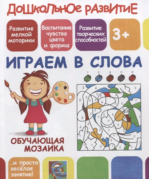 Книга Дошкольное развитие. Играем в слова. Обучающая мозаика () — 1