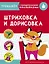 Штриховка и дорисовка. Тренажер с поощрительными наклейками — 2776441 — 1