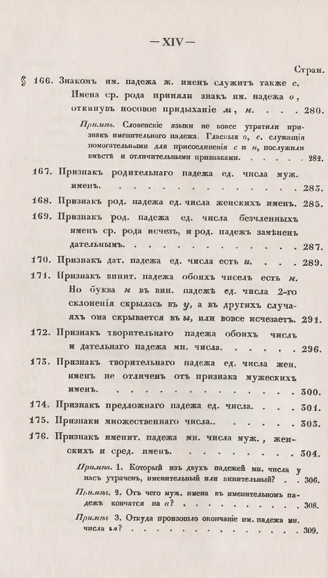 Книга Филологические наблюдения над составом русского языка: Второе рассуждение: Об именах существительных () — 12