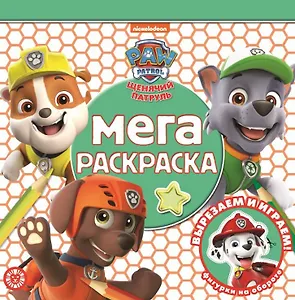 Мега-раскраска № МР 2111 "Щенячий патруль"