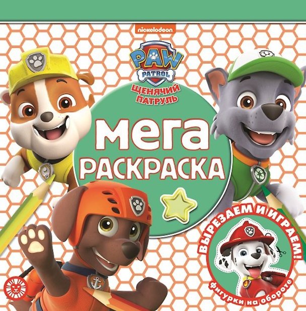Книга Мега-раскраска № МР 2111 "Щенячий патруль" () — 1