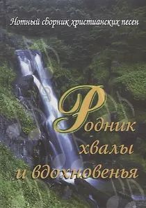 Родник хвалы и вдохновения
