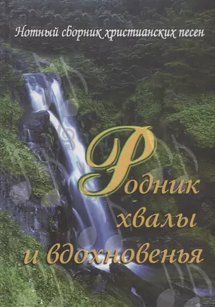 Родник хвалы и вдохновения — 2903076 — 1