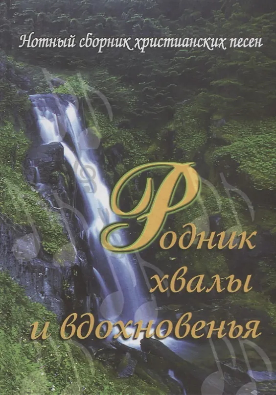 Книга Родник хвалы и вдохновения () — 1