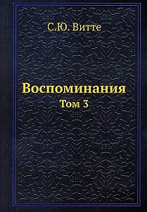Воспоминания. Том 3