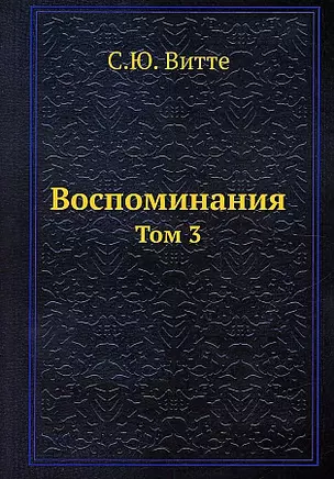 Воспоминания. Том 3 — 2940303 — 1