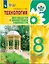 Технология. Цветоводство и декоративное садоводство. 8 класс. Учебное пособие (для обучающихся с интеллектуальными нарушениями) — 2953293 — 1