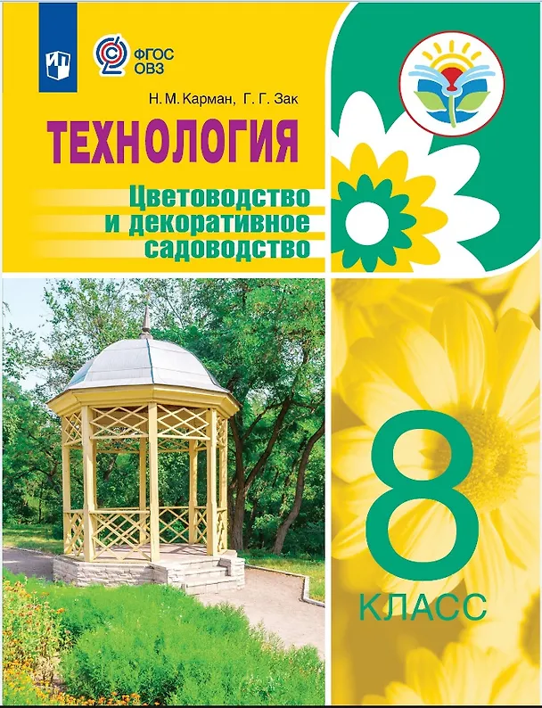 Книга Технология. Цветоводство и декоративное садоводство. 8 класс. Учебное пособие (для обучающихся с интеллектуальными нарушениями) (Наталья Карман, Галина Зак) — 1