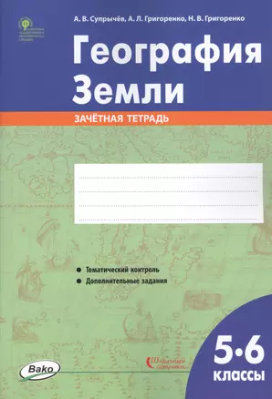 География Земли. 5-6 классы. Зачетная тетрадь — 7757269 — 1