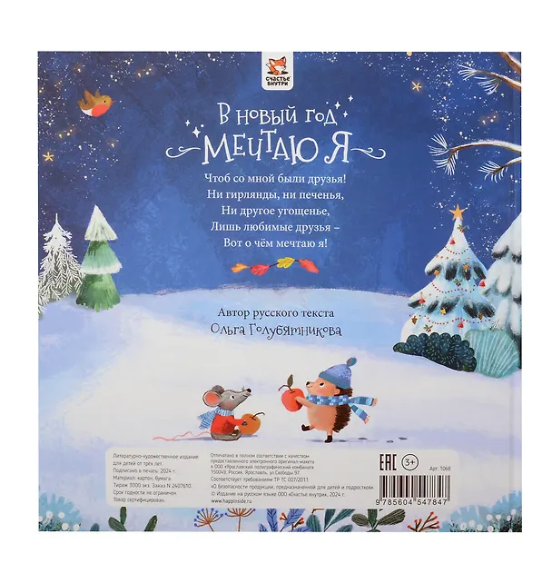 Книга Книга-Сказка "В Новый год мечтаю я" (Ольга Голубятникова) — 8
