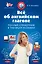 Все об английском глаголе: полный справочник в таблицах и схемах — 2401109 — 1