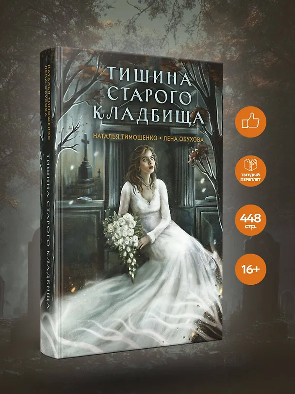 Книга Тишина старого кладбища (Елена Обухова, Наталья Тимошенко) — 5