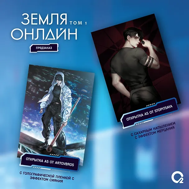 Книга Земля онлайн. Том 1 (The Earth is Online). Новелла + эксклюзивный мерч (Мо Чэньхуань) — 3