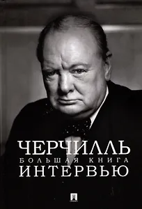 Черчилль. Большая книга интервью