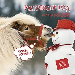Календарь 2026г 290*290 "Ржачный год" настенный, на скрепке 3116530